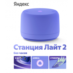 Умная колонка Яндекс Станция Лайт 2 (без часов) с Алисой (фиолетовый)