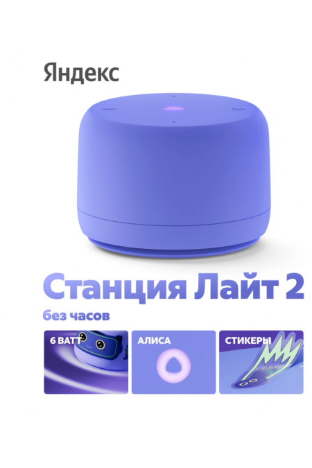 Умная колонка Яндекс Станция Лайт 2 (без часов) с Алисой (фиолетовый) 