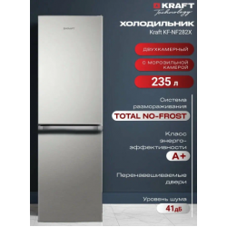 Холодильник KRAFT KF-NF282X (нержавеющая сталь)