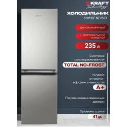Холодильник KRAFT KF-NF282X (нержавеющая сталь)