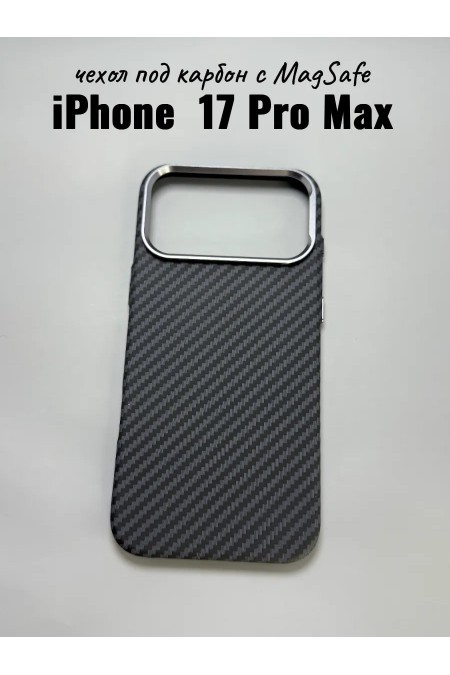 Чехол Clear Case для Apple IPhone 17 Pro Max с MagSafe под карбон (черный) 