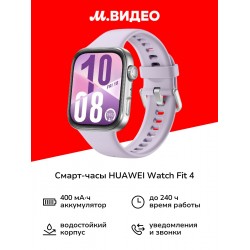 Умные часы HUAWEI Fit 4 (55020FAL) (сиреневый)