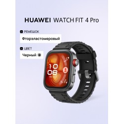 Умные часы HUAWEI Fit 4 Pro (55020FAJ) (черный)