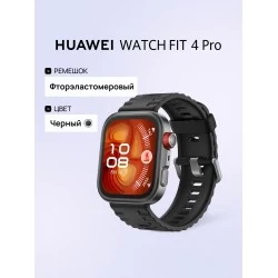 Умные часы HUAWEI Fit 4 Pro (55020FAJ) (черный)
