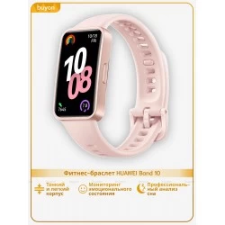 Умный браслет HUAWEI Band 10 (55020EEN) (розовый)