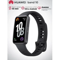 Умный браслет HUAWEI Band 10 (55020EER) (черный)