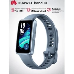 Умный браслет HUAWEI Band 10 (55020ELA) (синий)