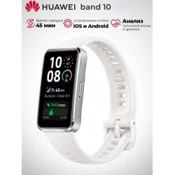 Умный браслет HUAWEI Band 10 (55020ELD) (белый)
