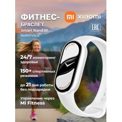 Умный браслет Xiaomi Smart Band 10 (BHR07Y5GL) (жемчужно-белый)