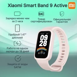Умный браслет Xiaomi Smart Band 9 Active (BHR9917GL) (розовый)