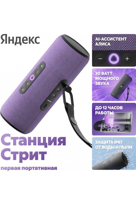 Портативная акустика Яндекс Станция Стрит с Алисой (фиолетовый) 3