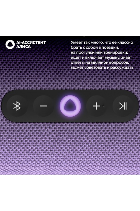 Портативная акустика Яндекс Станция Стрит с Алисой (фиолетовый) 5
