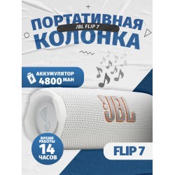 Портативная акустика JBL Flip 7 (белый)