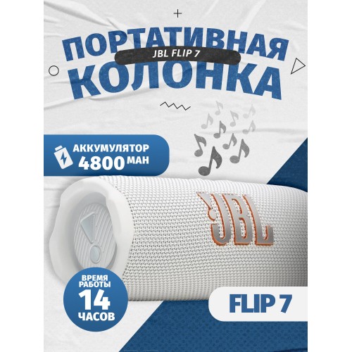 Портативная акустика JBL Flip 7 (белый) 