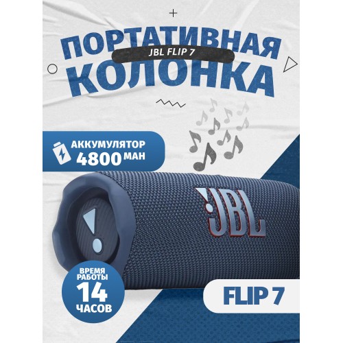 Портативная акустика JBL Flip 7 (синий) 