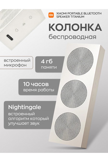 Портативная акустика Xiaomi Portable Bluetooth Speaker (бежевый) 