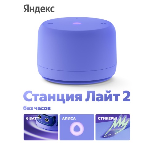 Умная колонка Яндекс Станция Лайт 2 (без часов) с Алисой (фиолетовый) 8