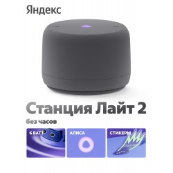 Умная колонка Яндекс Станция Лайт 2 (без часов) с Алисой (графитовый)