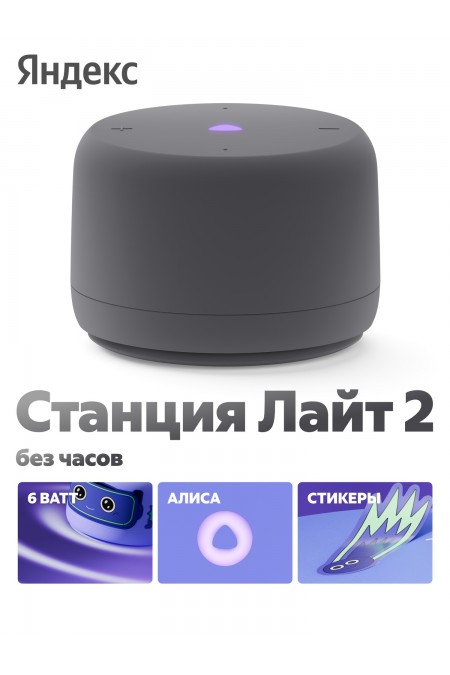Умная колонка Яндекс Станция Лайт 2 (без часов) с Алисой (графитовый) 