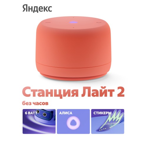 Умная колонка Яндекс Станция Лайт 2 (без часов) с Алисой (коралловый) 7