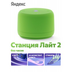 Умная колонка Яндекс Станция Лайт 2 (без часов) с Алисой (зеленый)