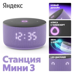 Умная колонка Яндекс Станция Мини 3 (с часами) с Алисой на YandexGPT (лиловый)