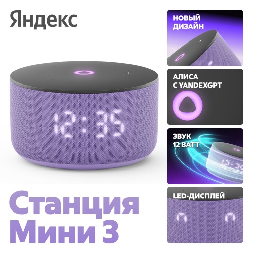 Умная колонка Яндекс Станция Мини 3 (с часами) с Алисой на YandexGPT (лиловый) 