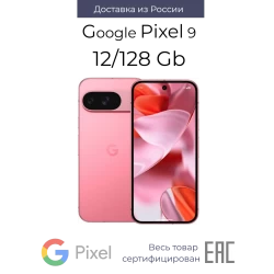 Смартфон Google Pixel 9 12/128GB Peony (пион)