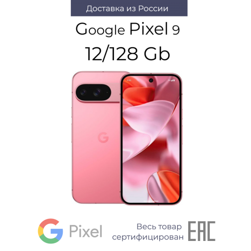 Смартфон Google Pixel 9 12/128GB Peony (пион) 