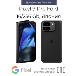 Смартфон Google Pixel 9 Pro Fold 16/256GB Obsidian (обсидиан)