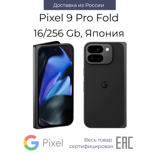 Смартфон Google Pixel 9 Pro Fold 16/256GB Obsidian (обсидиан) 