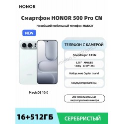Смартфон HONOR 500 Pro 16/512GB Silver (серебристый)