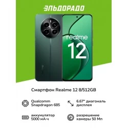 Смартфон realme 12 4G 8/512GB Green (зеленый малахит)
