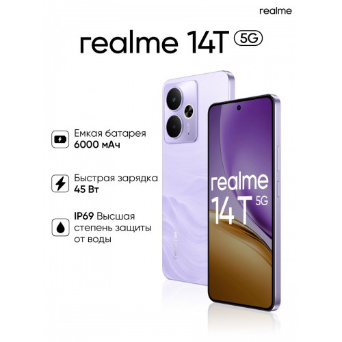 Смартфон realme 14T 5G 8/256GB Purple (фиолетовый) 