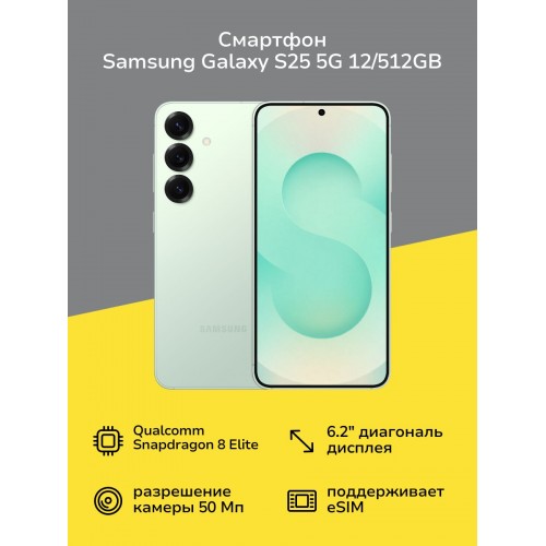 Смартфон Samsung Galaxy S25 (SM-S931B) 12/512GB (Qualcomm Snapdragon 8) Mint (мятный) 
