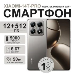 Смартфон Xiaomi 14T Pro 12/512GB (NFC) (Global Version) Titan Grey (титановый серый)