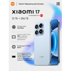 Смартфон Xiaomi 17 5G 12/256GB (NFC) (RU/A) Ice Blue (голубой)