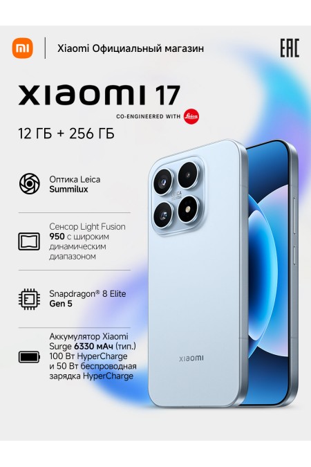 Смартфон Xiaomi 17 5G 12/256GB (NFC) (RU/A) Ice Blue (голубой) 