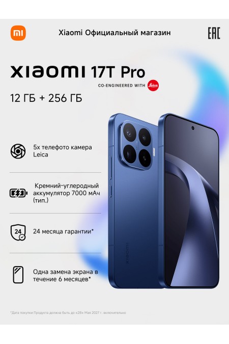 Смартфон Xiaomi 17T 5G 12/256GB (NFC) (RU/A) Ice Blue (голубой) 