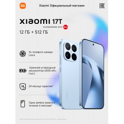 Смартфон Xiaomi 17T 5G 12/512GB (NFC) (RU/A) Ice Blue (голубой)