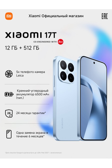 Смартфон Xiaomi 17T 5G 12/512GB (NFC) (RU/A) Ice Blue (голубой) 