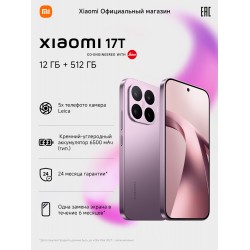 Смартфон Xiaomi 17T 5G 12/512GB (NFC) (RU/A) Violet (фиолетовый)