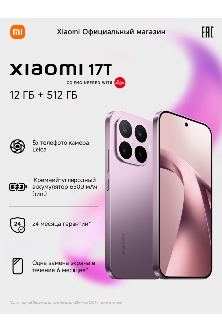 Смартфон Xiaomi 17T 5G 12/512GB (NFC) (RU/A) Violet (фиолетовый) 