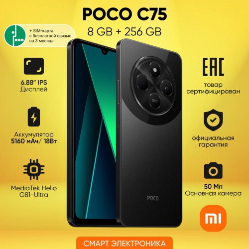 Смартфон Xiaomi Poco C75 8/256GB (NFC) (Global Version) Black (черный) 