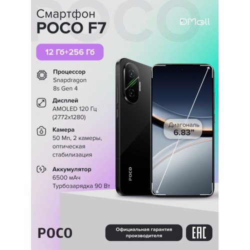 Смартфон Xiaomi Poco F7 5G 12/256GB (NFC) (RU/A) Black (черный) 