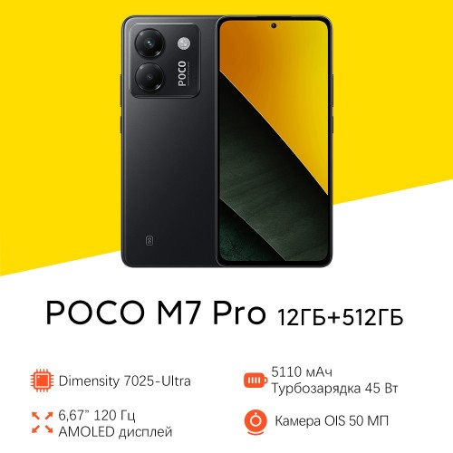 Смартфон Xiaomi POCO M7 Pro 5G 12/512GB (NFC) (Global Version) Black (черный) 