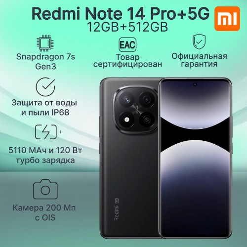 Смартфон Xiaomi Redmi Note 14 Pro+ 5G 12/512GB (NFC) (RU/A) Midnight Black (полночный черный) 