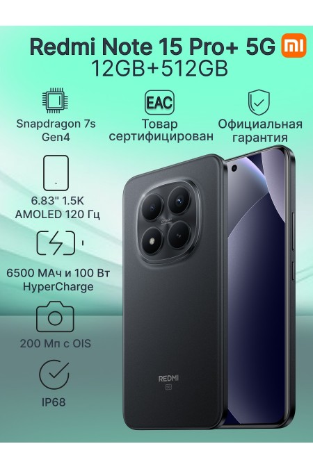 Смартфон Xiaomi Redmi Note 15 Pro+ 5G 12/512GB (NFC) Black (УЦЕНКА) (черный) 