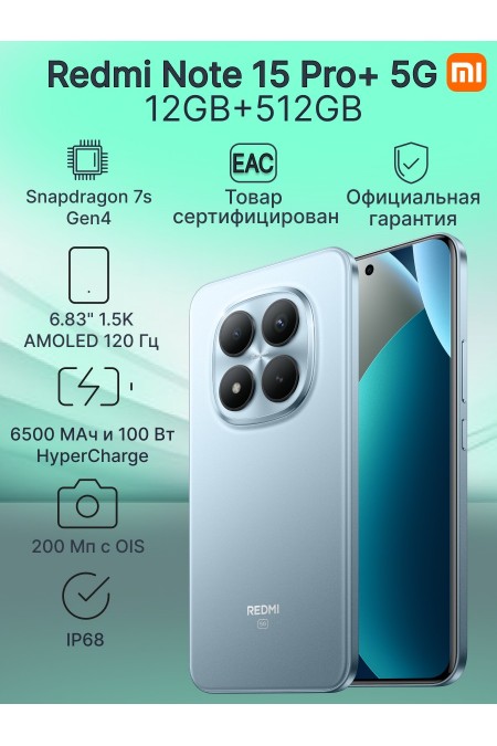Смартфон Xiaomi Redmi Note 15 Pro+ 5G 12/512GB (NFC) Glacier Blue (синий) 