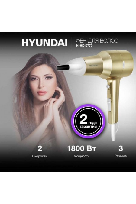 Фен HYUNDAI H-HDI0770 (шампань) 7